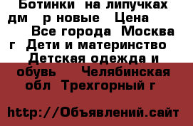 Ботинки  на липучках дм 39р новые › Цена ­ 3 000 - Все города, Москва г. Дети и материнство » Детская одежда и обувь   . Челябинская обл.,Трехгорный г.